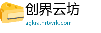 创界云坊